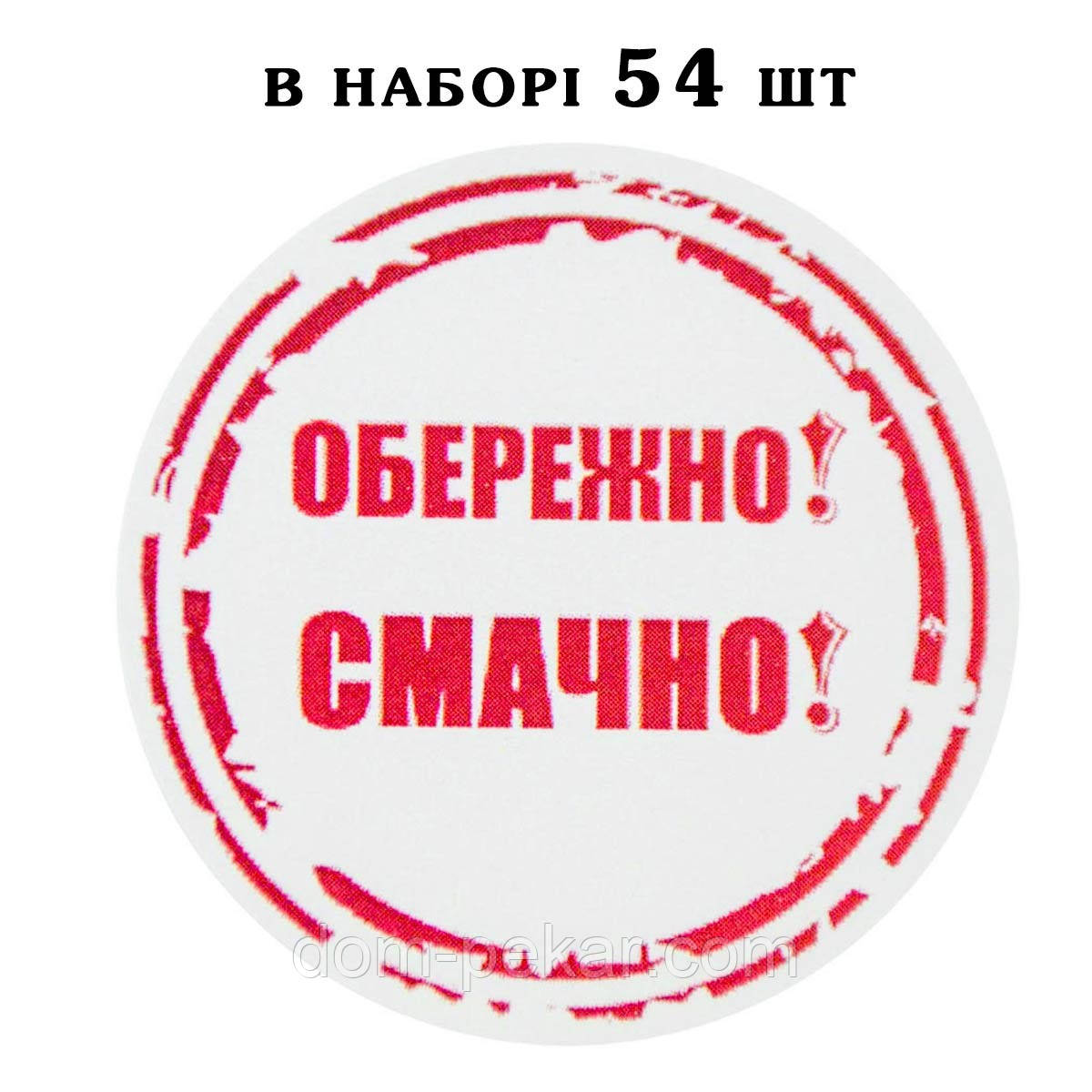 Наклейка Обережно! Смачно! лист 54 шт
