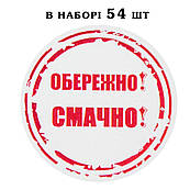 Наклейка Обережно! Смачно! лист 54 шт