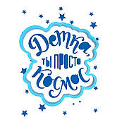 Напис Дітка ти просто космос-рукавичка з трафаретом 10*9 см (TR-2)