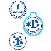 Медаль 1 клас вирубка з трафаретом 8,2 * 6,8 см (TR-2)