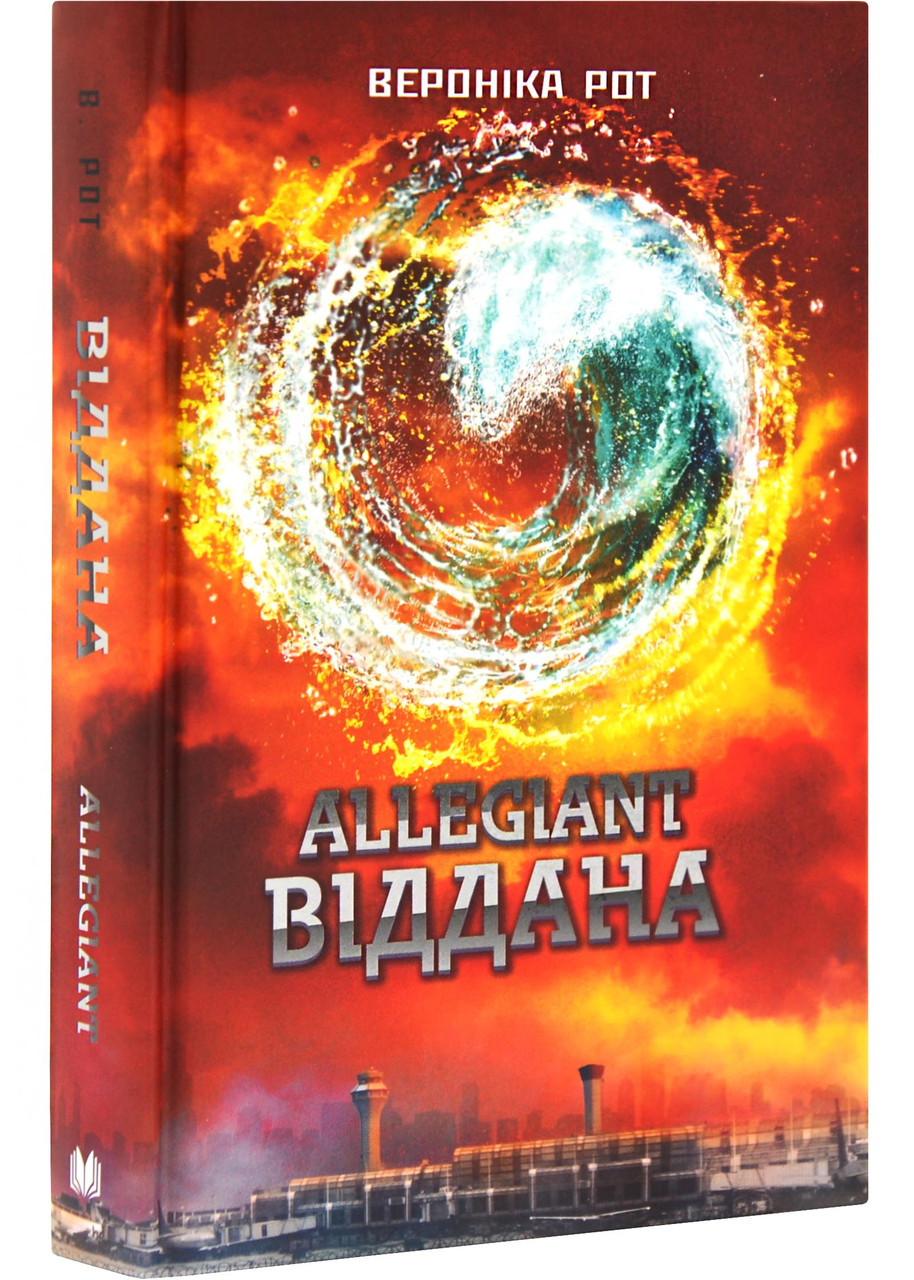 Allegiant. Віддана. Книга 3, фото 1
