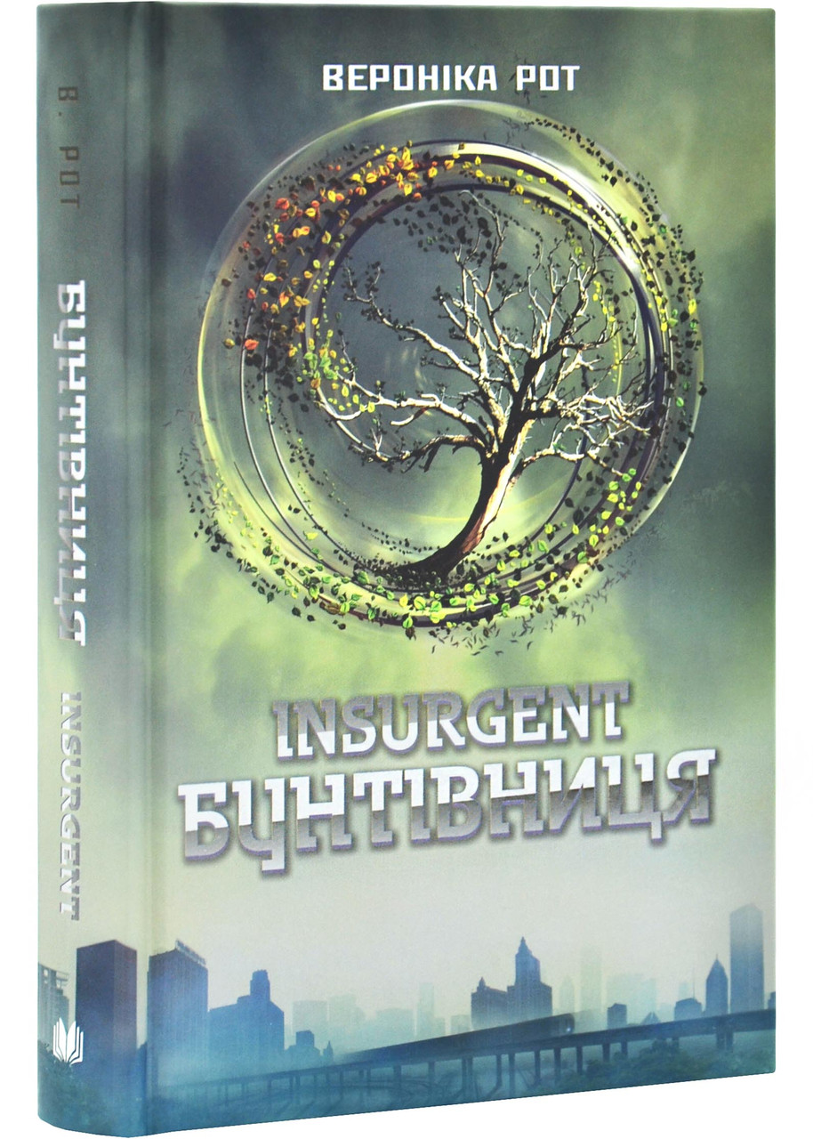 Insurgent. Бунтівниця. Книга 2, фото 1