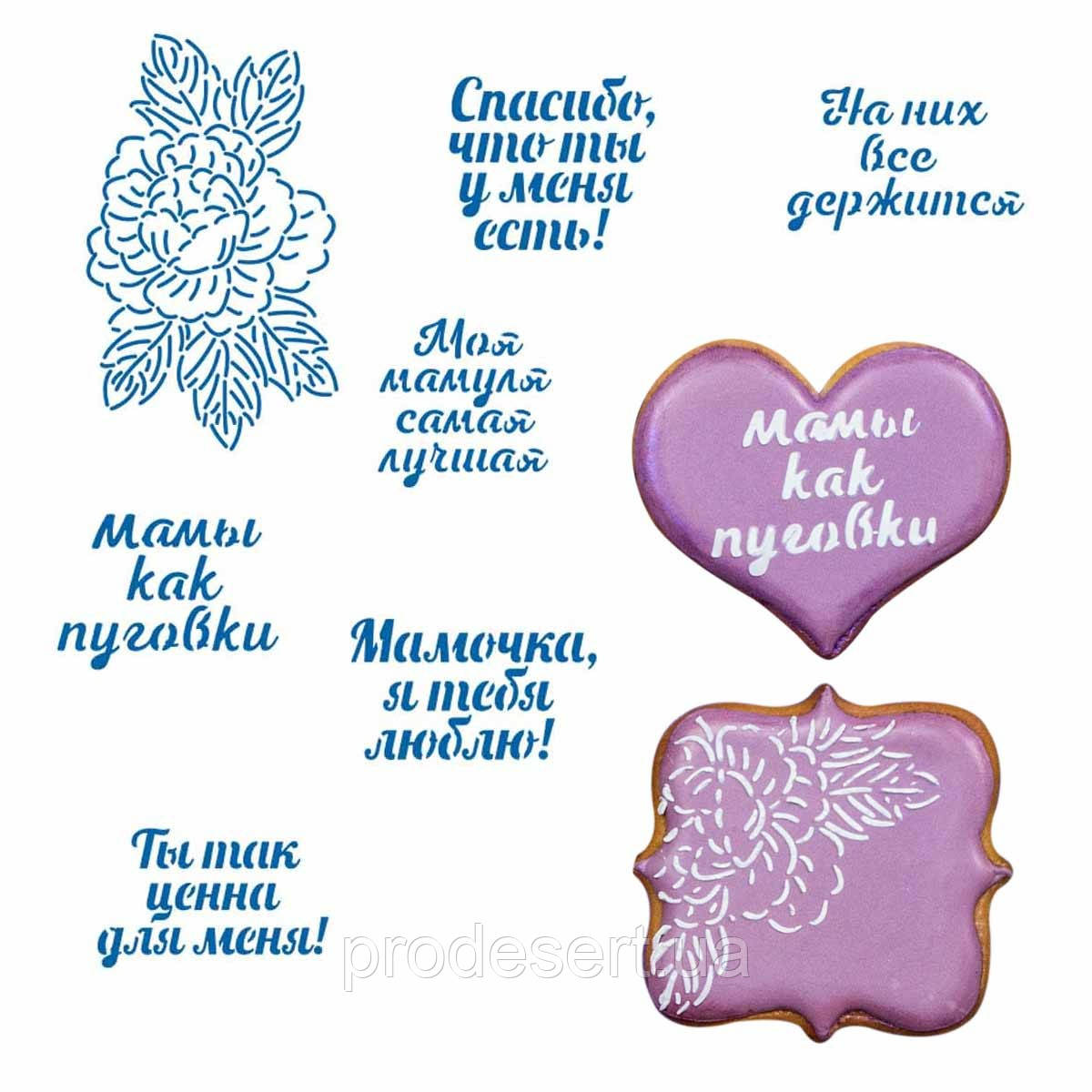 День матері візерунок і написи трафарет для пряників (TR-2)