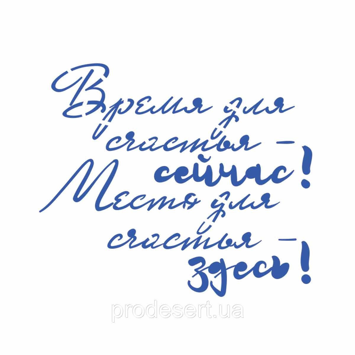 Трафарет Час і місце щастя 10,2*12 см (TR-2)