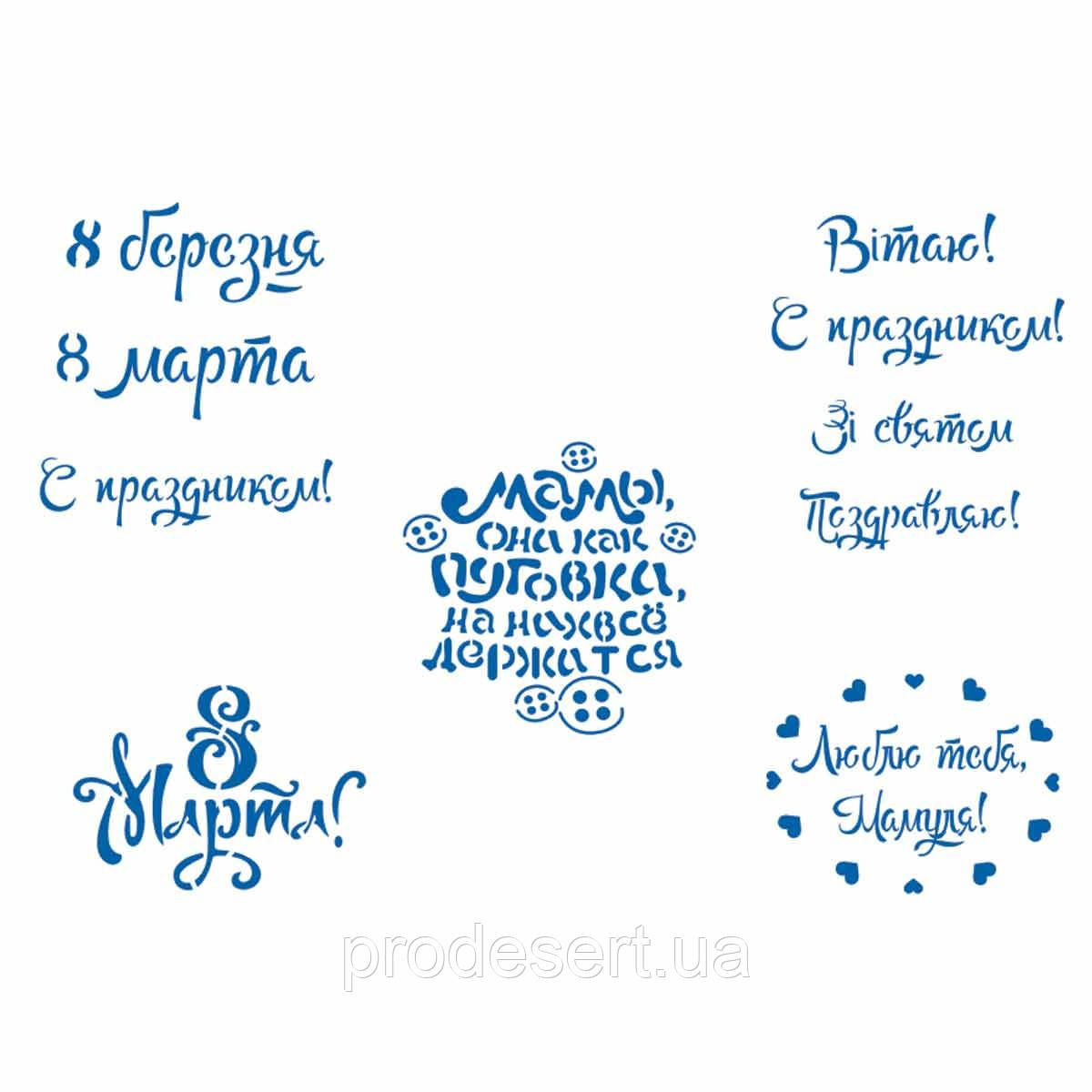Трафарет написи 8 МАРТА-1 6-7 см (TR-2)