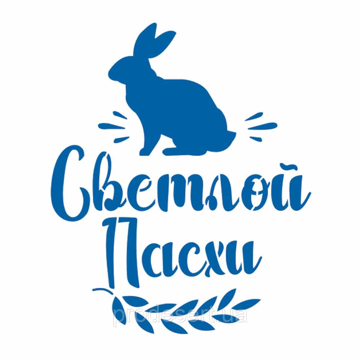 Трафарет напис Світлої Великодня 12*10 см (TR-2)