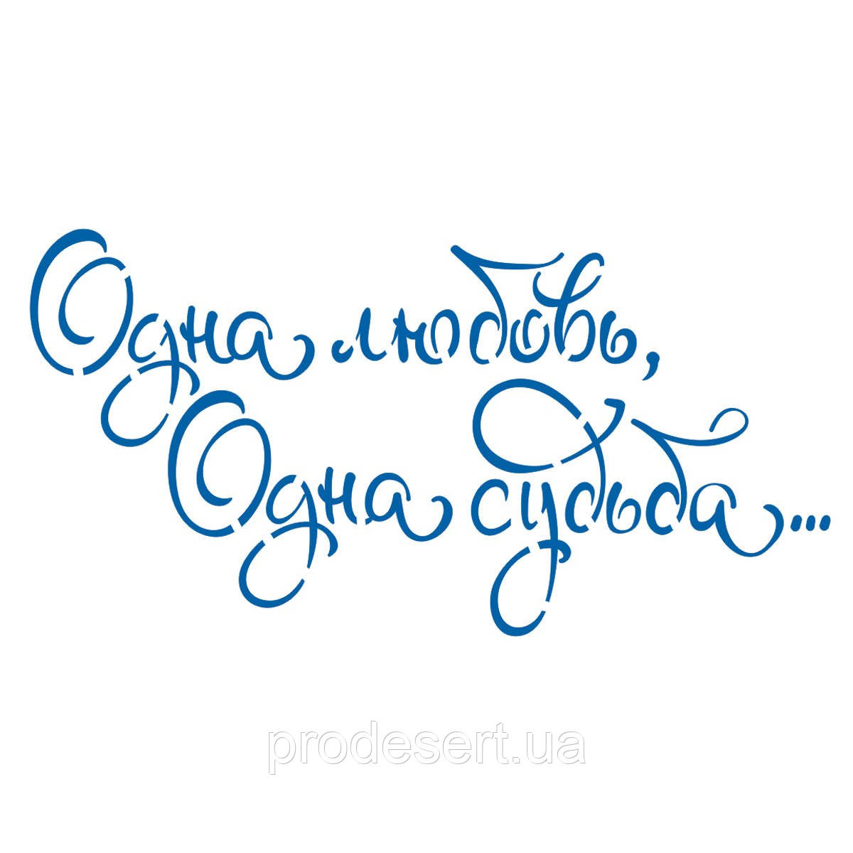 Трафарет Одна любов Одна доля 6,1*12 см (TR-2)