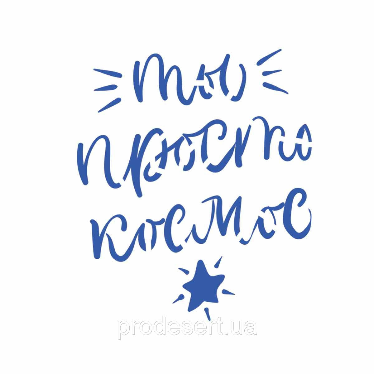 Трафарет Ти просто космос 11*9,5 см (TR-2)