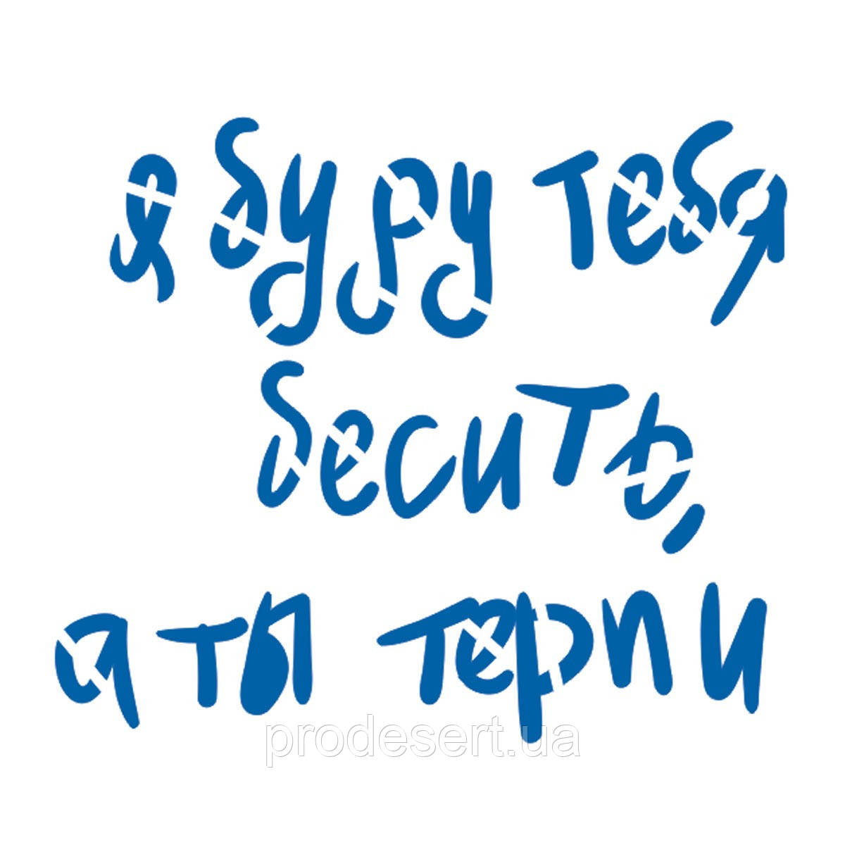 Трафарет Я буду тебя бесить а ти терпи 10,2*12 см (TR-2)