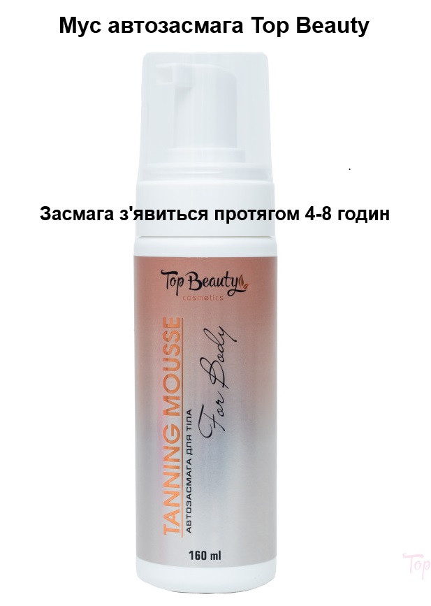Мус пінка Автозасмага для тіла забезпечує гарну та рівну засмагу. 160 мл Top Beauty, фото 1