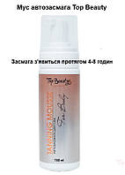 Мус пінка Автозасмага для тіла забезпечує гарну та рівну засмагу. 160 мл Top Beauty