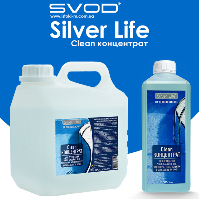 Silver Life для очищення чаші басейну від нальоту концентрат 1л_чим обробити стінки басейну_чим очистити стінки і ватерлінію басейну_засіб для очищення чаші басейну і ватерлінії_засіб для чищення чаші вуличного басейну_засіб для очищення чаші басейну від вапняного нальоту_засіб для очищення чаші басейну від мінерального нальоту_засіб для очищення ватерлінії басейну_засіб для очищення зеленого нальоту на ватерлінії басейну_засіб для очищення зеленого нальоту на ватерлінії басейну_засіб для очищення рудого нальоту на ватерлінії басейну_засіб для очищення білого нальоту на ватерлінії басейну_засіб для очищення жирних плям на ватерлінії басейну_спеціалізовані засоби чищення чаші басейну та ватерлінії_рідкий концентрований засіб для чищення чаші басейну від вапняних відкладень_рідкий концентрований засіб для чищення чаші басейну від іржі_рідкий концентрований засіб для чищення чаші басейну від мильних сторонніх речовин_рідкий концентрований засіб для чищення чаші басейну від продуктів життєдіяльності мікроорганізмів_чим відчистити чашу басейну після зимової консервації_видалення вапняного нальоту в басейні_як очистити слизький наліт в басейні_засіб для очищення та обслуговування басейну_очищення ватерлінії в басейні_засіб для очищення чаші басейну від нальоту_басейни_засоби для догляду за басейнами_засоби для басейнів_засоби для очищення басейну_мийні засоби для басейнів_чистячі рідкі засоби для басейнів_рідкий концентрований засіб для очищення чаші басейну від нальоту silver life