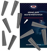 Конус для безпечної кліпси, 10 шт.