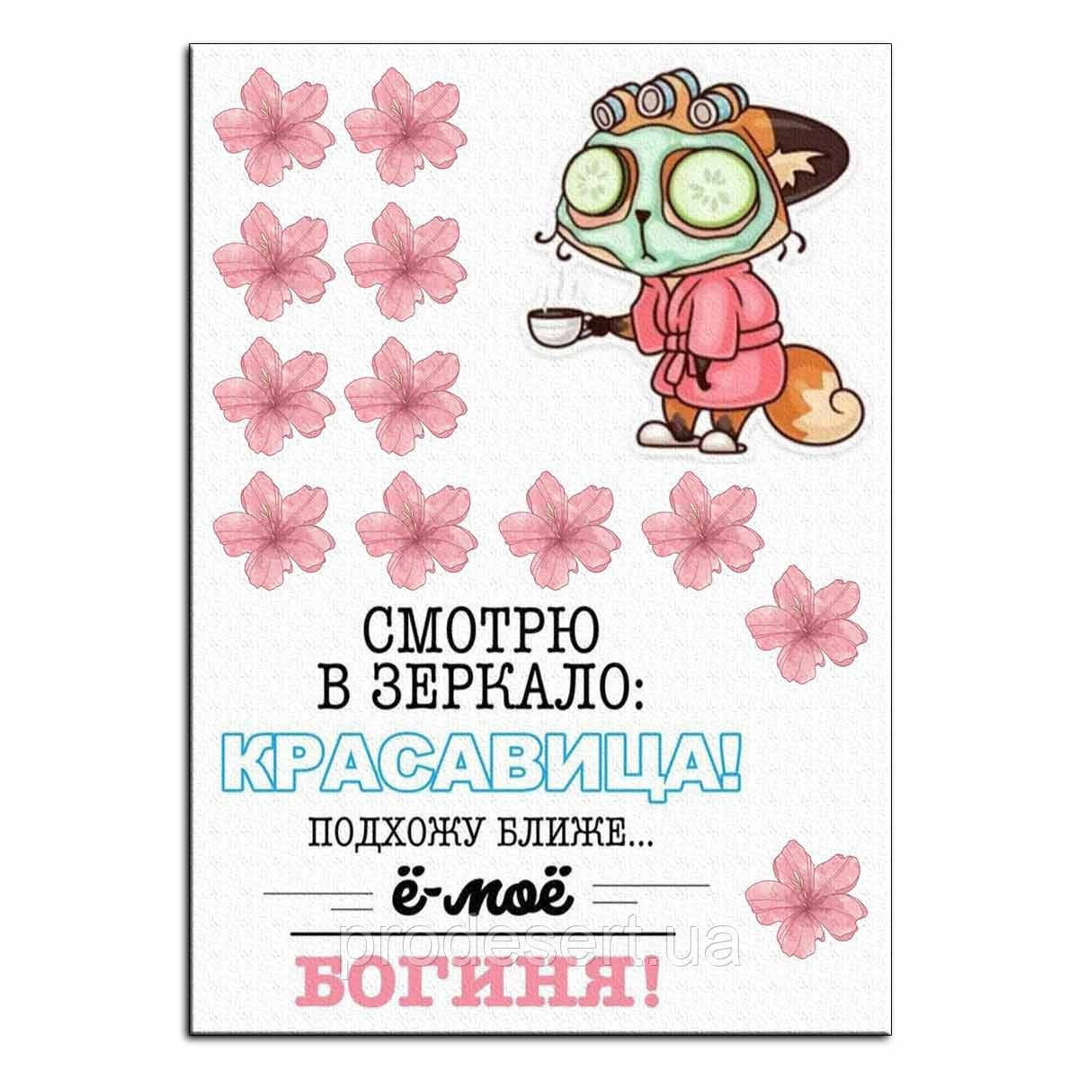 Богиня вафельна картинка
