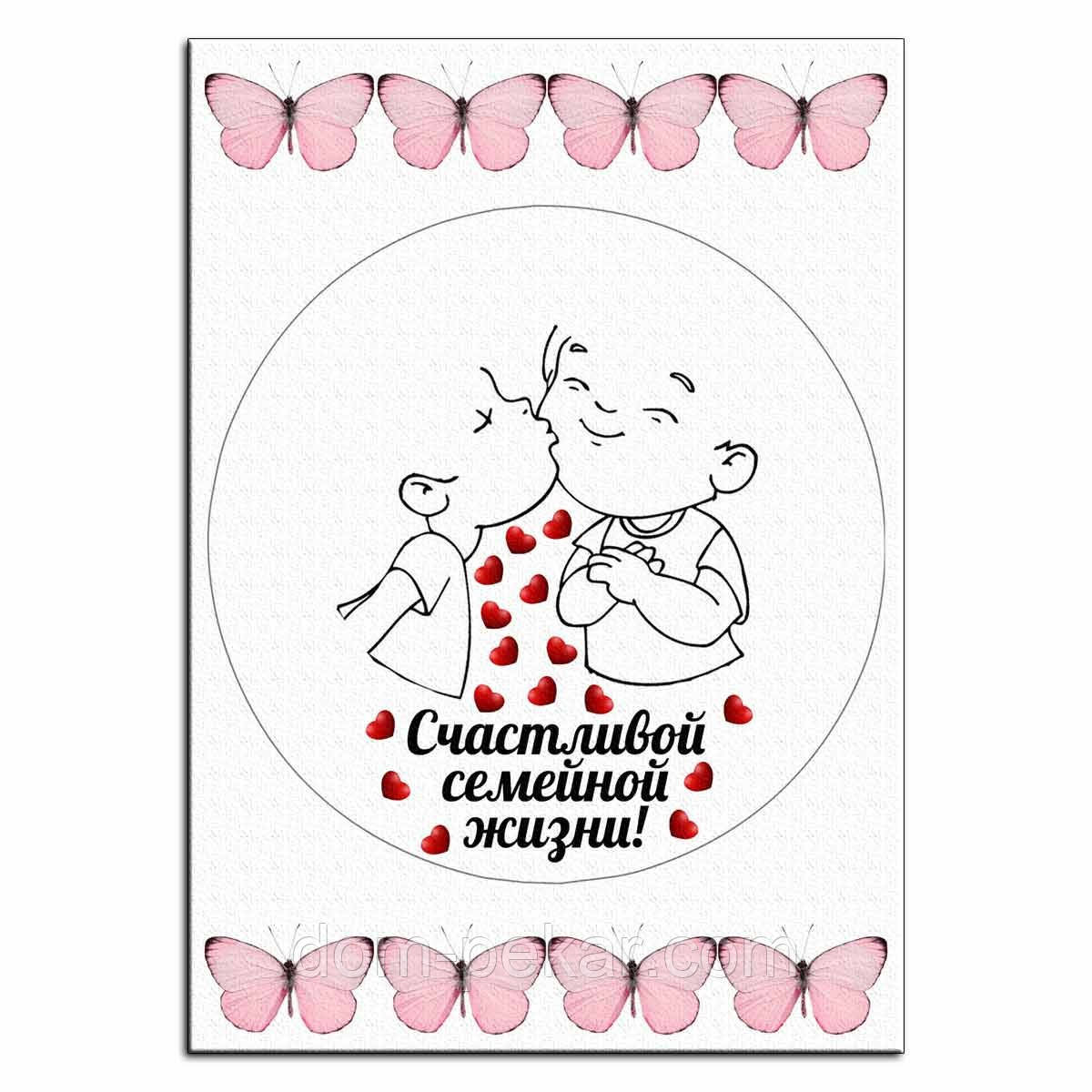 Щасливого сімейного життя вафельна картинка для ягідного торта