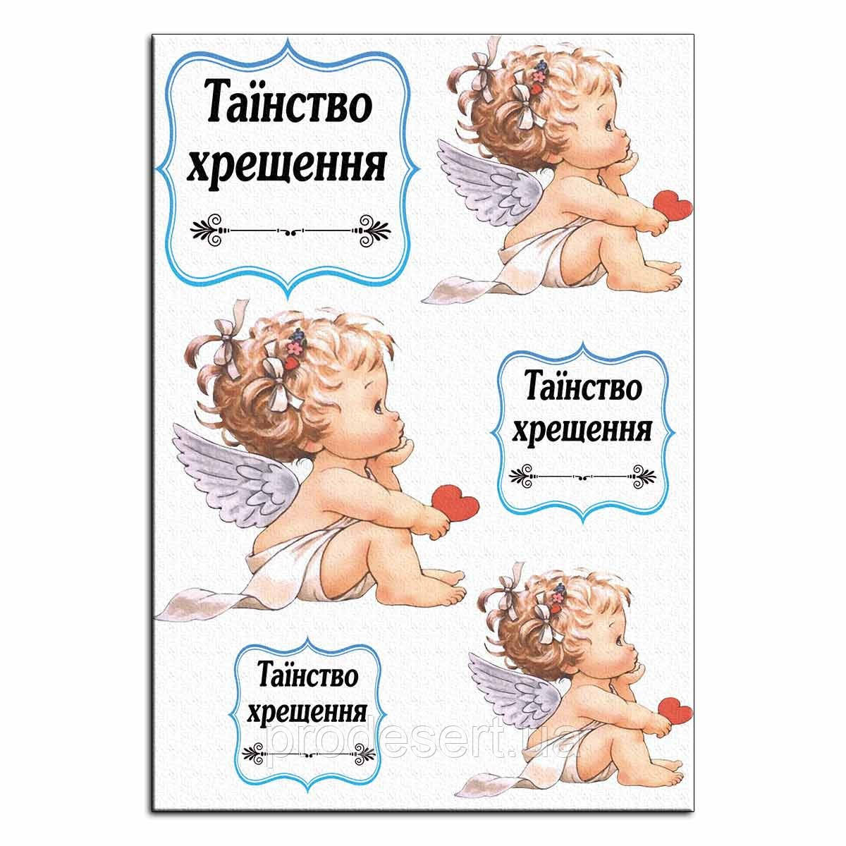Таїнство хрещення вафельна картинка