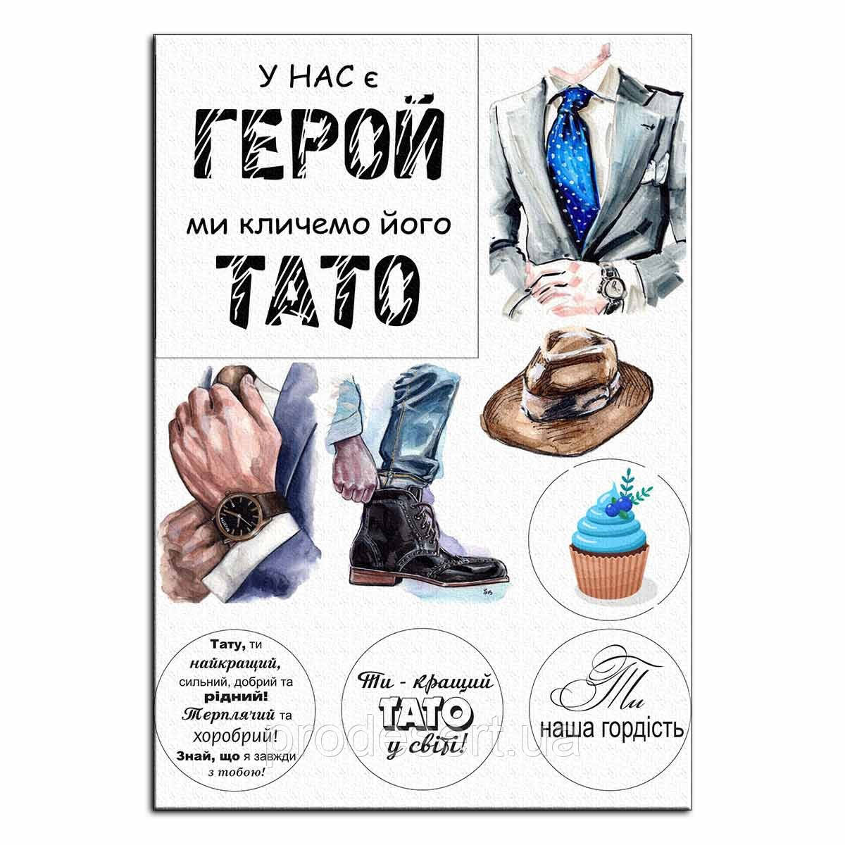 Папа наш герой вафельна картинка