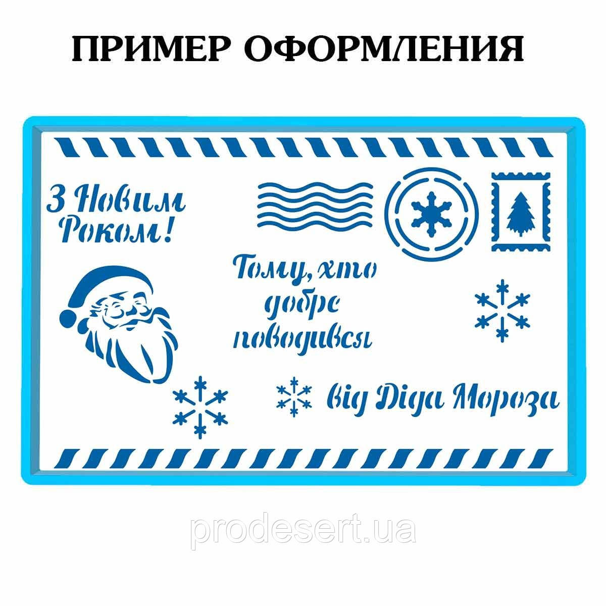 Лист від Діда Мороза (укр) вирубка з трафаретом 9*14 см (TR-2)