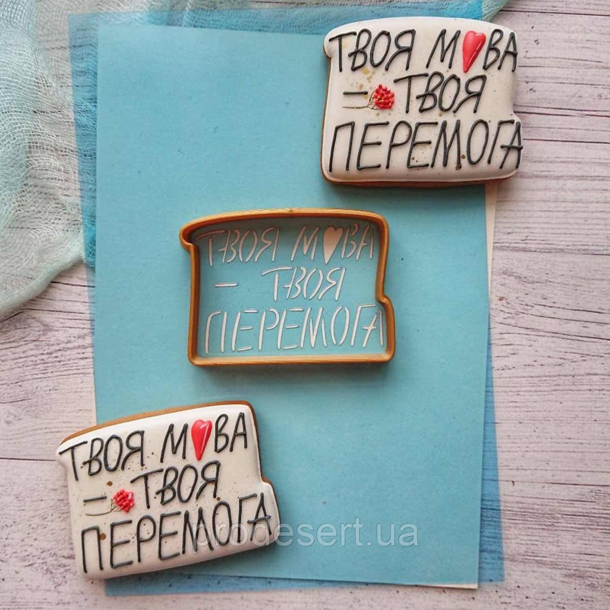 Твоя мова-твора перемога вирубування з трафаретом 5*7 см (TR-2)