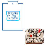 Твоя мова-твора перемога вирубування з трафаретом 5*7 см (TR-2), фото 3