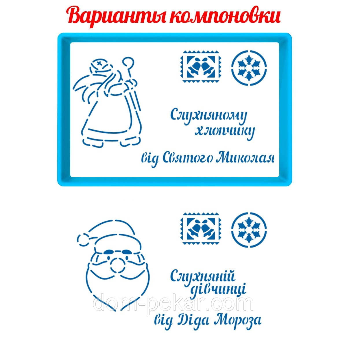 Лист від Миколая (Діда Мороза) (укр) вирубка з трафаретом 9*14 см (TR-2)