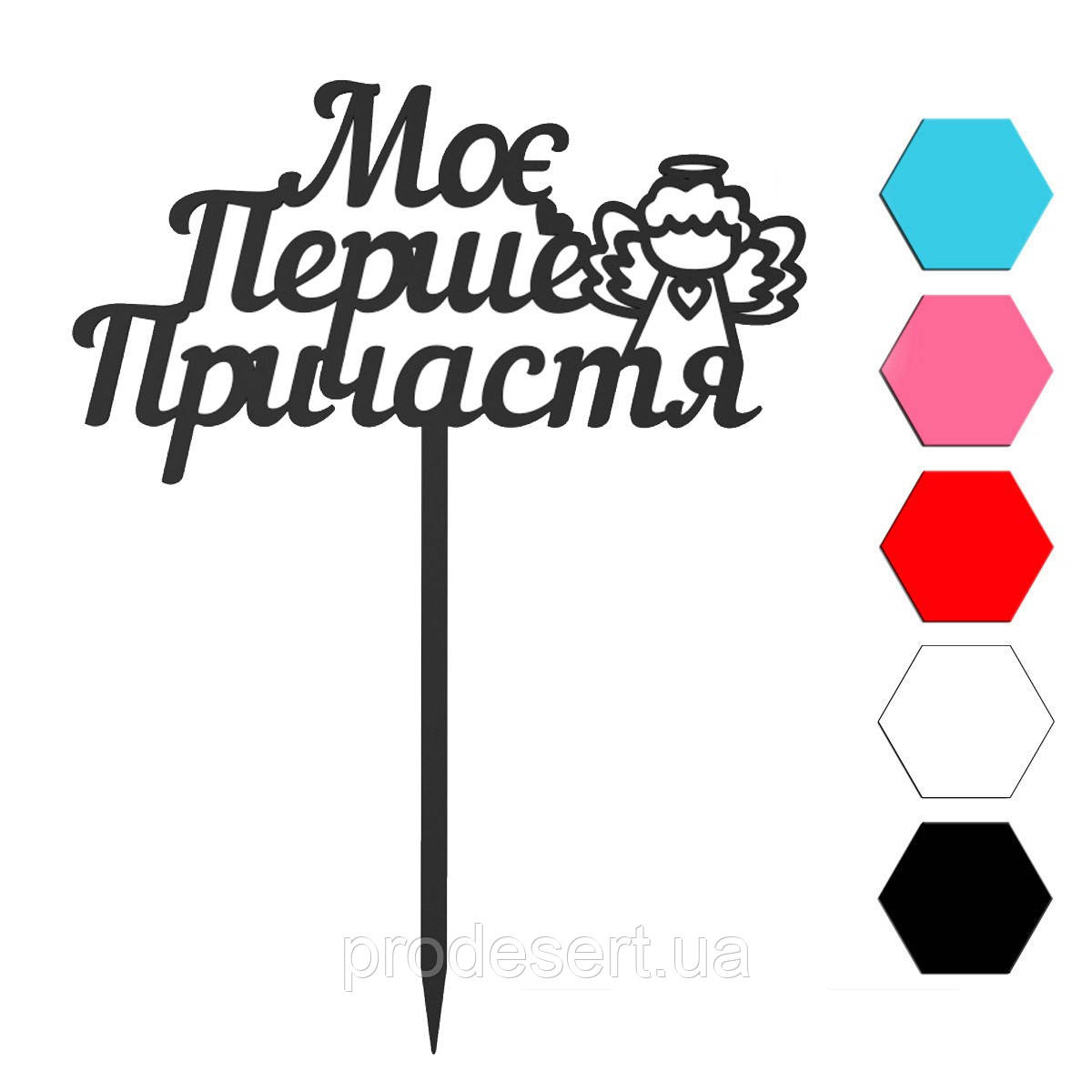 Мій перший причасток топер для торта 7,7*14 см (3D)
