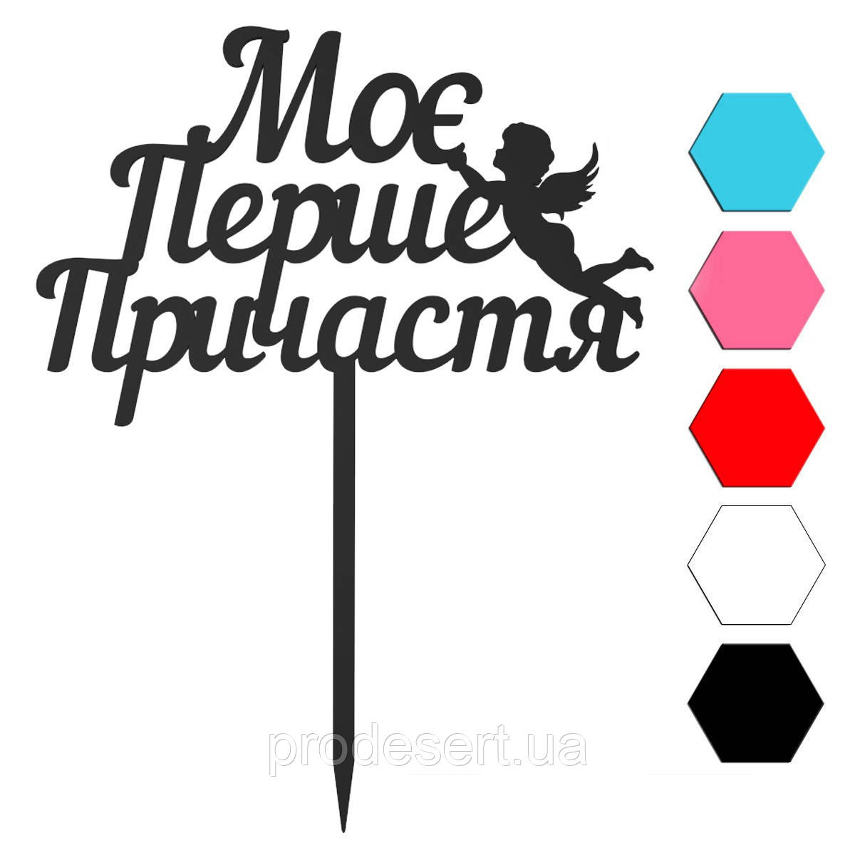 Мій перший причасток топер для торта 8,4*13 см (3D), фото 1