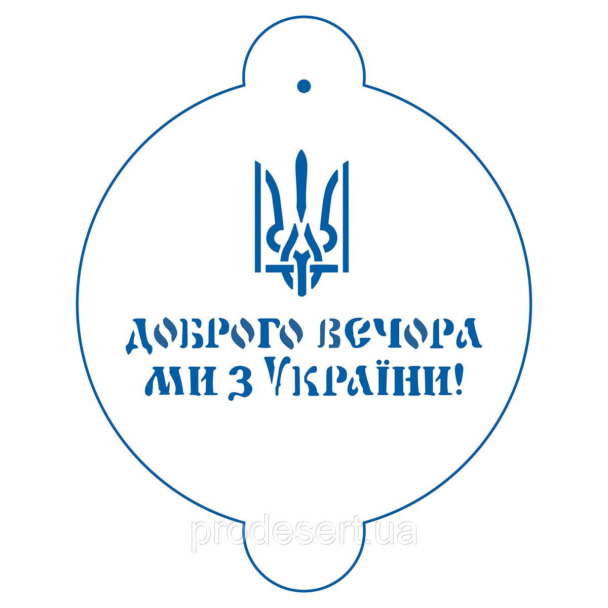 Доброго вічора трафарет для торта 16*11 см (TR-4)