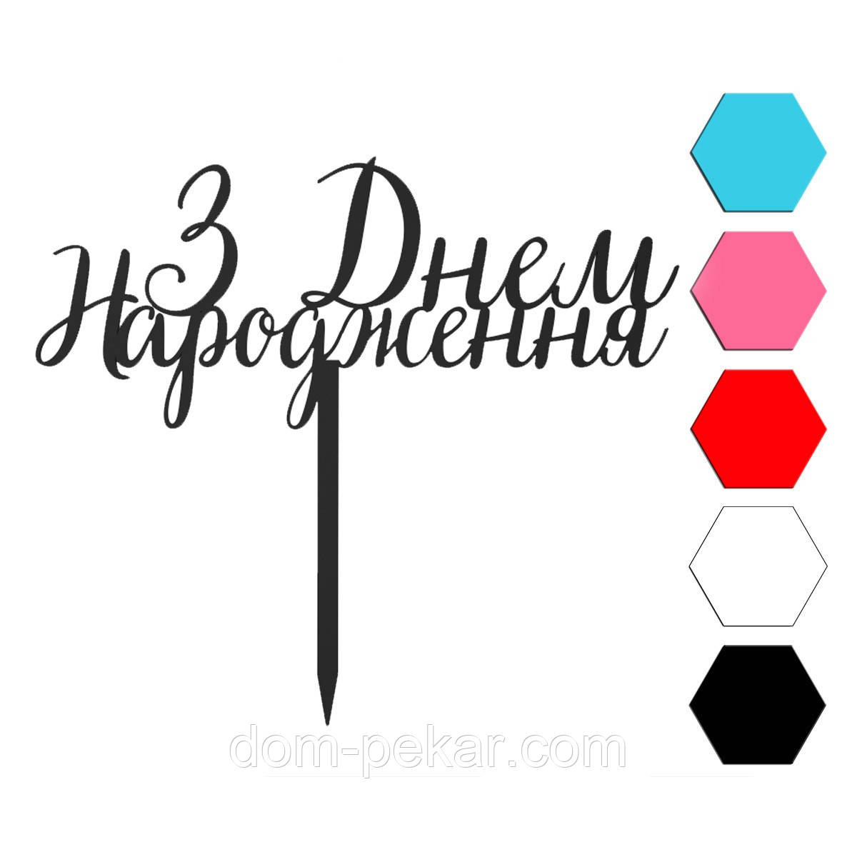 З Днем Народження топер для торта 6*14 см (3D)