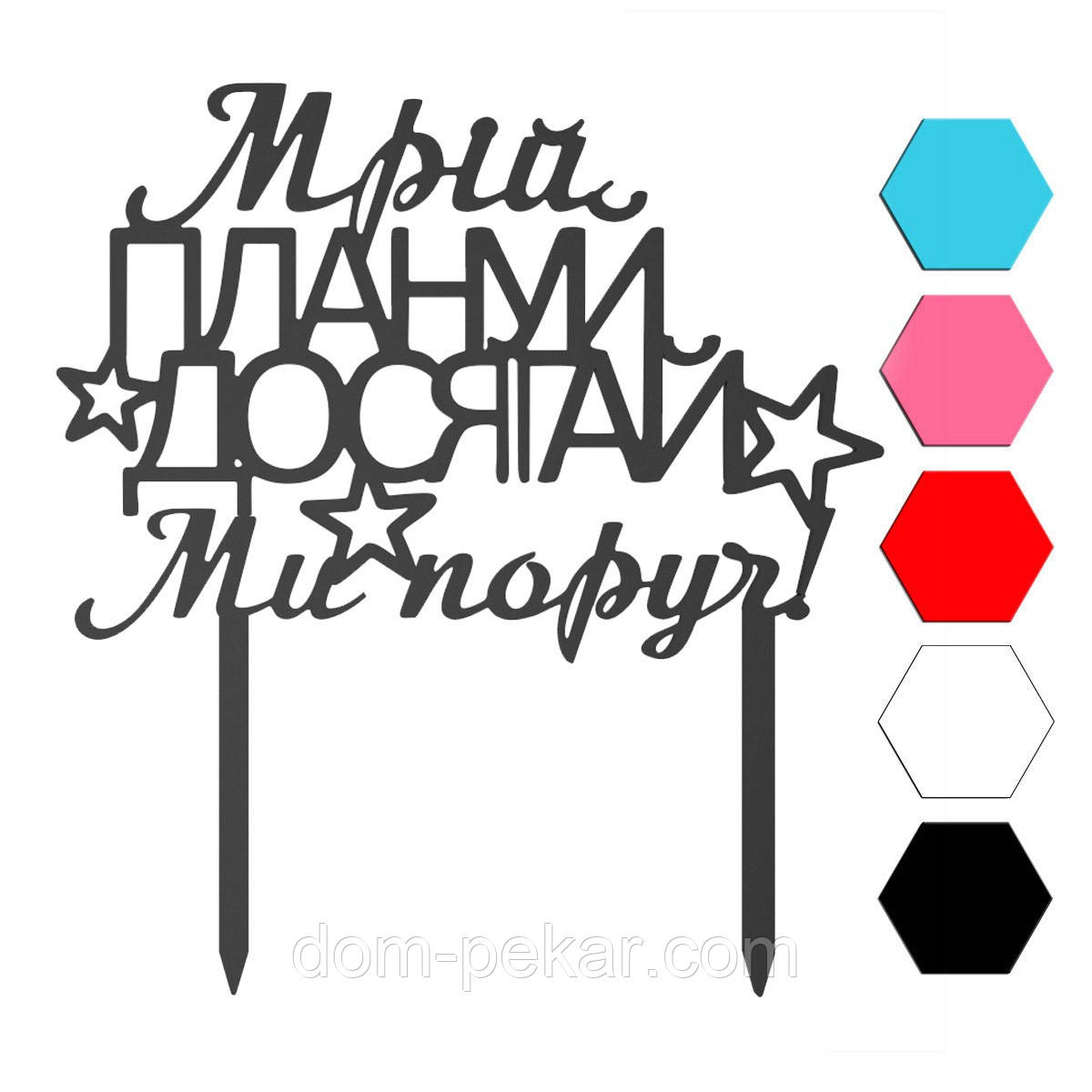 Мрiй топер для торта 10*14 см (3D)