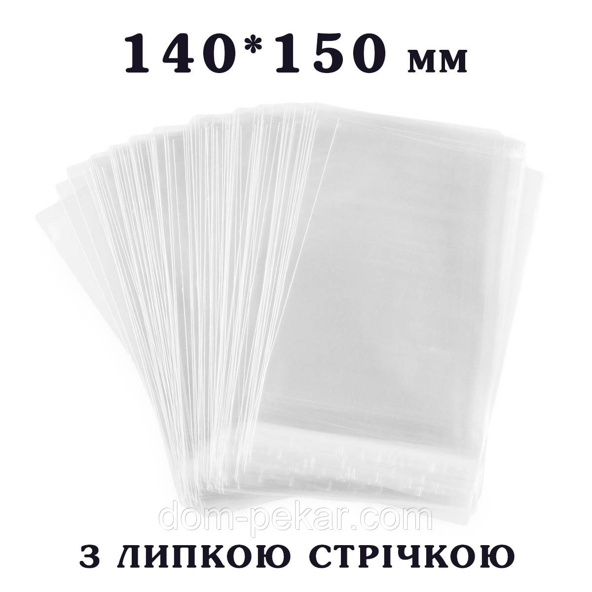 Пакет з липкою стрічкою 140*150 мм для пакування Пряників (100 шт)