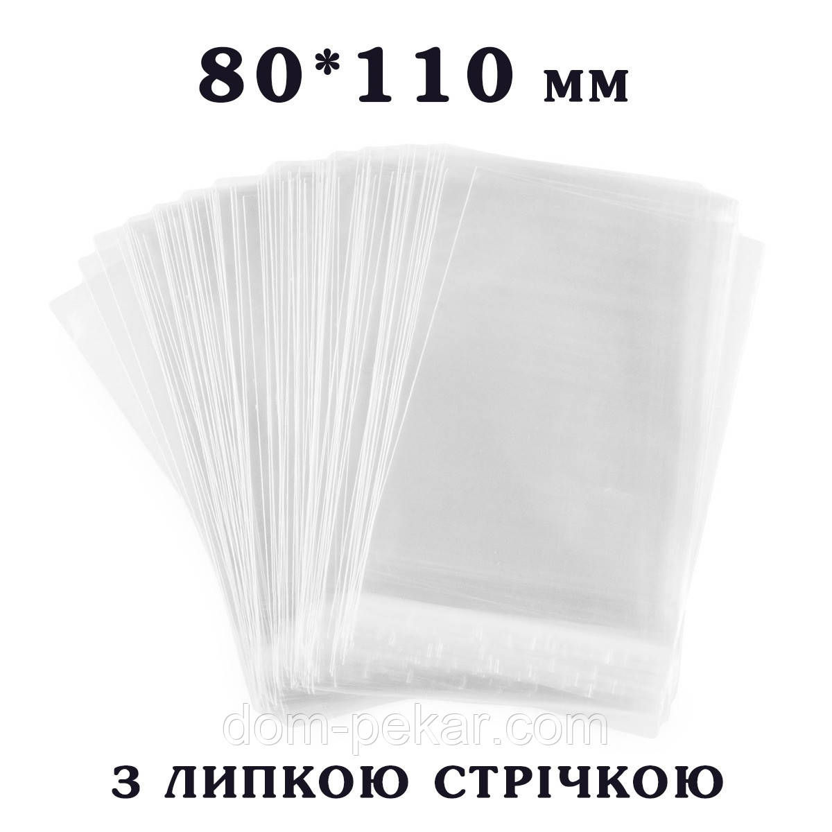 Пакет з липкою стрічкою 80*110 мм для пакування Пряників (100 шт)