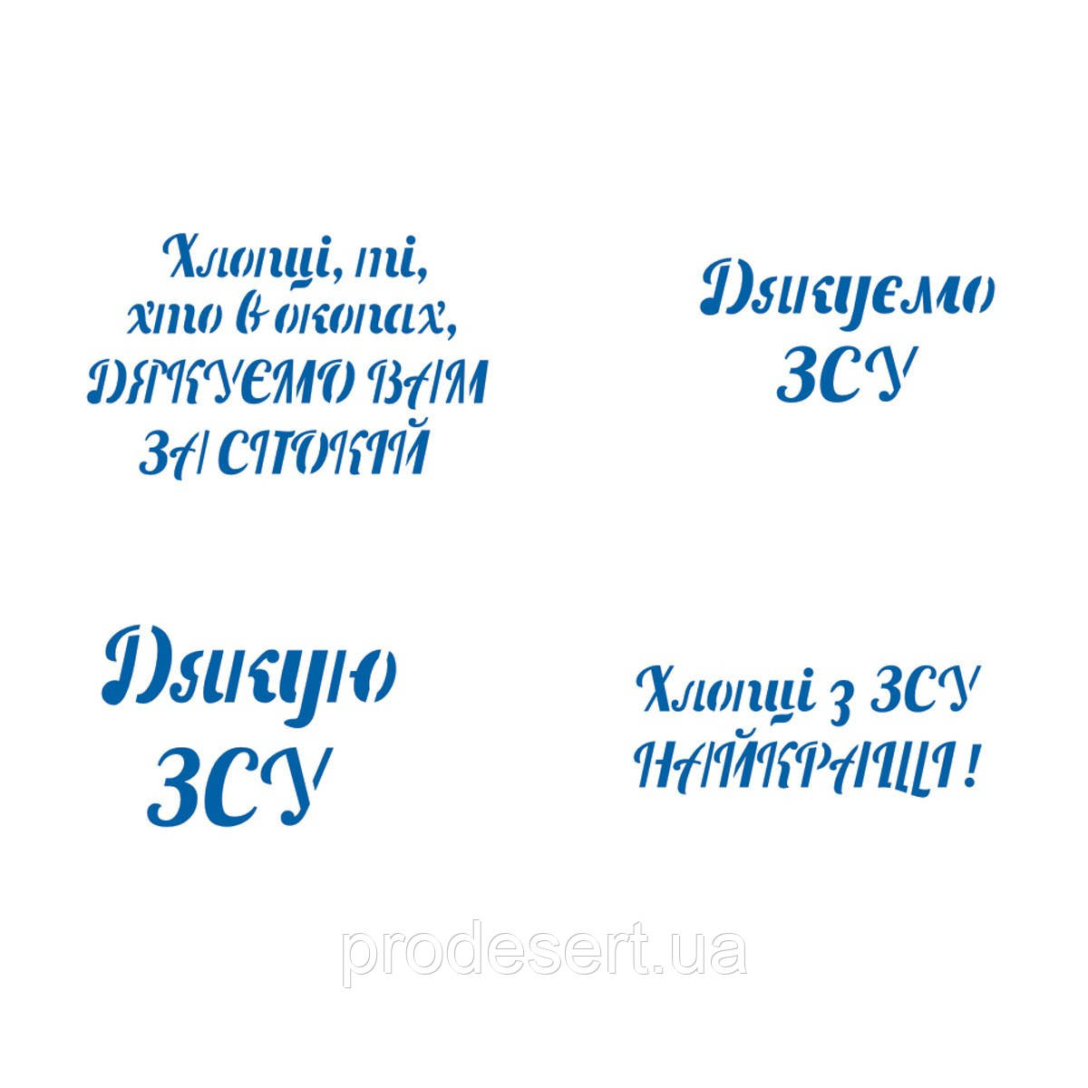 Дяку ЗСУ трафарет для пряника (TR-2)