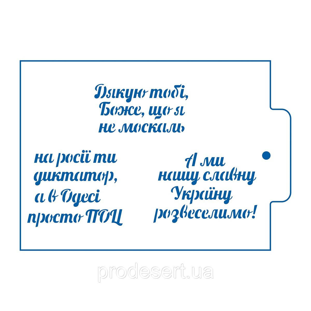Патріотичні написи трафарет для пряників (TR-2)