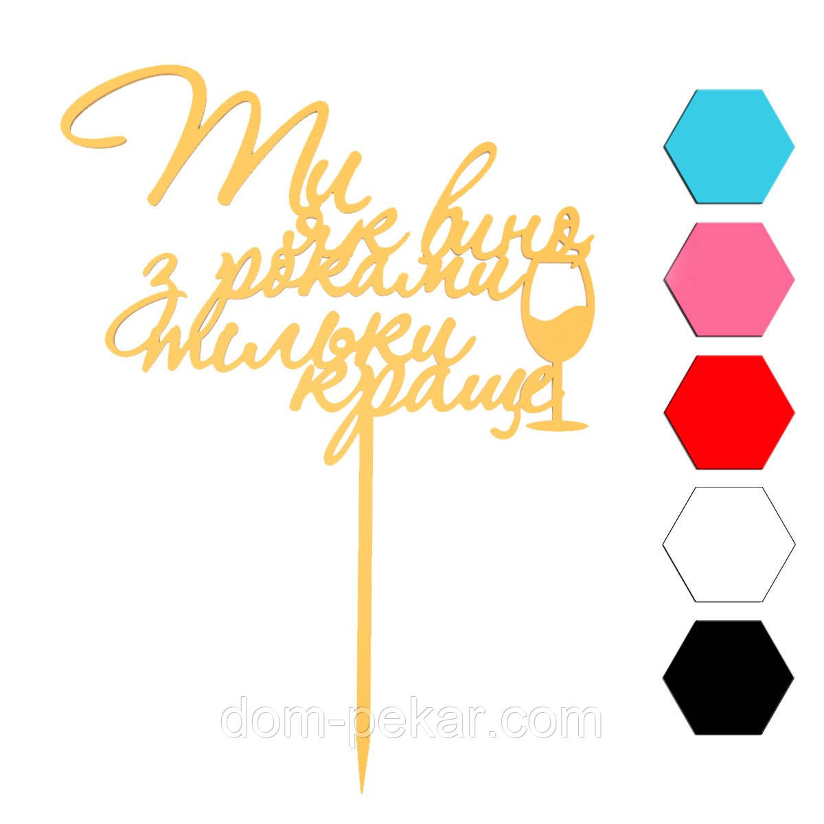 Ти як вино топер для торта 10,4*14 см (3D)