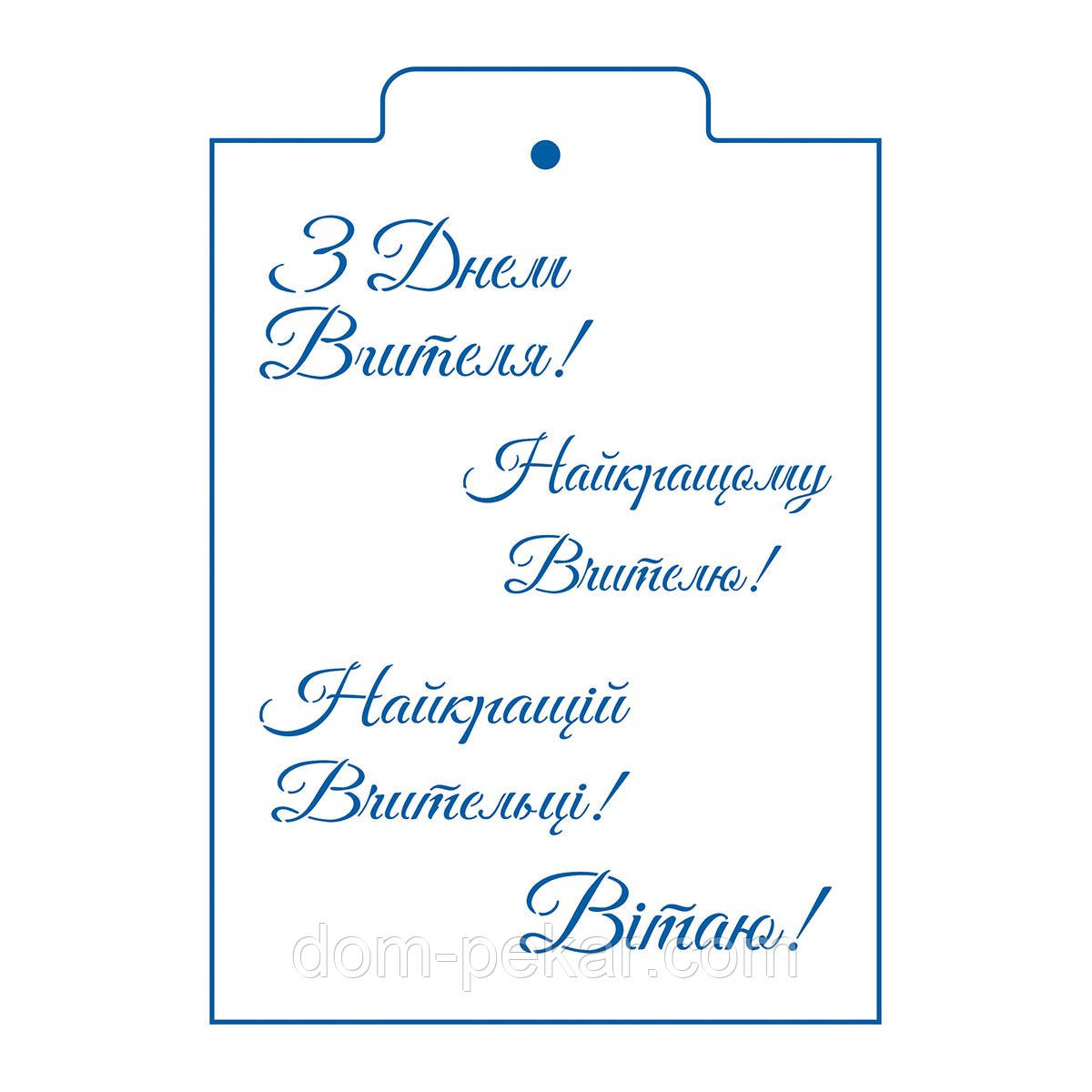 З Днем Вчителя 2 курсив трафарет для пряника 6,5*7,7 см (TR-2)