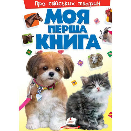 Моя перша книга про хатніх тварин