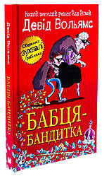 Бабця-бандитка. Автор Девід Вольямс
