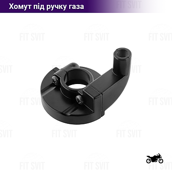 Хомут керма для троса газу (будиночок ручки газу) TTR 125, Endurro/Cross, V200R