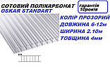 Полікарбонат, для теплиць, вікон, огорожі,   градостійкий, (4мм) прозорий, OSCAR STANDARD (Сербія), фото 4