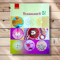 Підручник Технології 5 клас НУШ Авт: Ходзицька І. Вид: Ранок