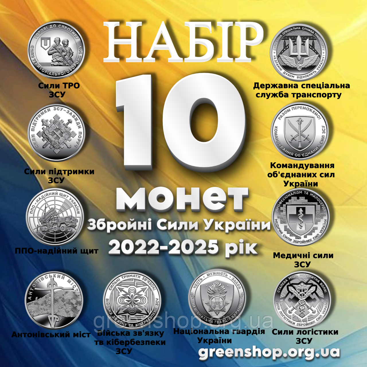 Новинка! Найповніший набір монет 10 штук ЗСУ 2022-2025 рр. НГУ Сили логістики ППО Національна гвардія України