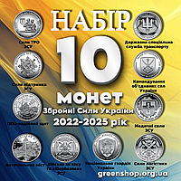 Новинка! Найповніший набір монет 10 штук ЗСУ 2022-2025 рр. НГУ Сили логістики ППО Національна гвардія України