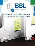 Дитячий замок на вікна BSL ORIGINAL захист від відкривання дітьми, фото 3