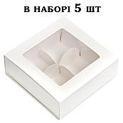 Коробка на 4 цукерки З ОКНОМ 112*112*35 мм Біла (5 шт.)