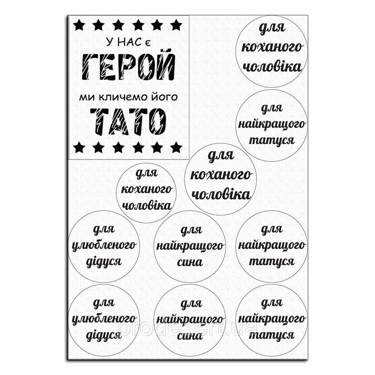 Папа наш герой вафельна картинка