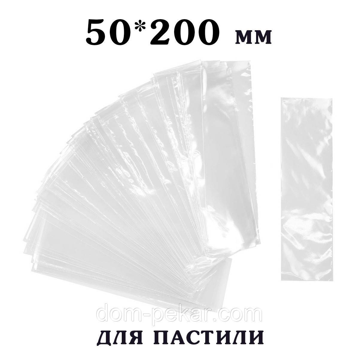 Пакет 50*200 мм для пакування Пастили (100 шт.)