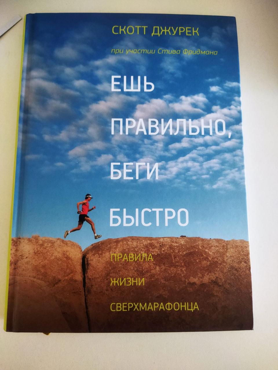 Скотт Джурек Еш правильно, біжи швидко. Правила життя надмарафонця