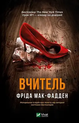 Книга Вчитель. Фріда Мак-Фадден