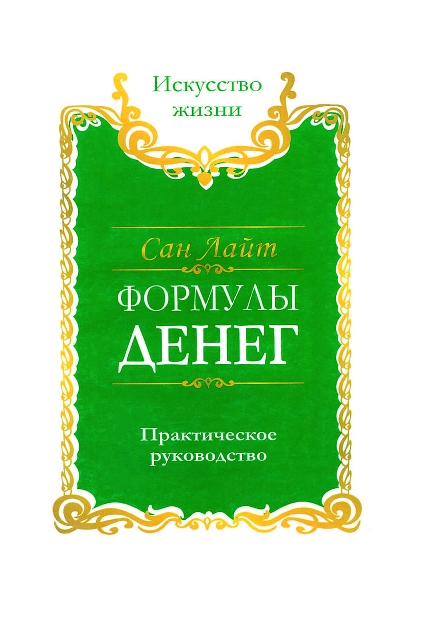 Книга "Формули грошей. Практичний посібник" Сан Лайт